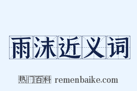 雨沫近义词是什么意思的图片